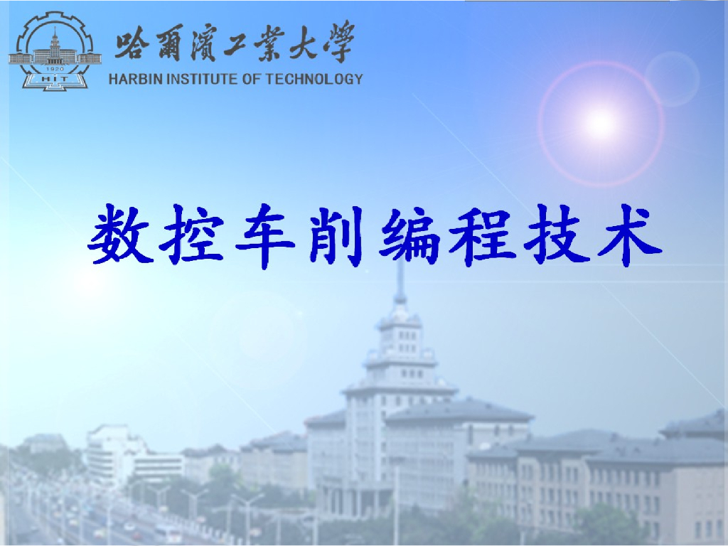 《工程训练》演示文稿-数控车