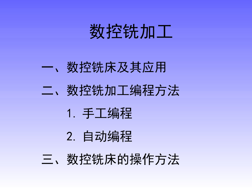 《工程训练》演示文稿-数控铣