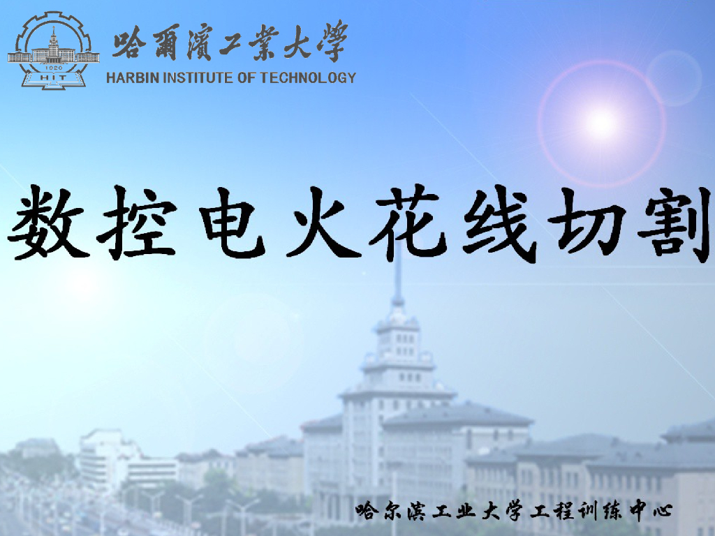 《工程训练》演示文稿-数控电火花线切割
