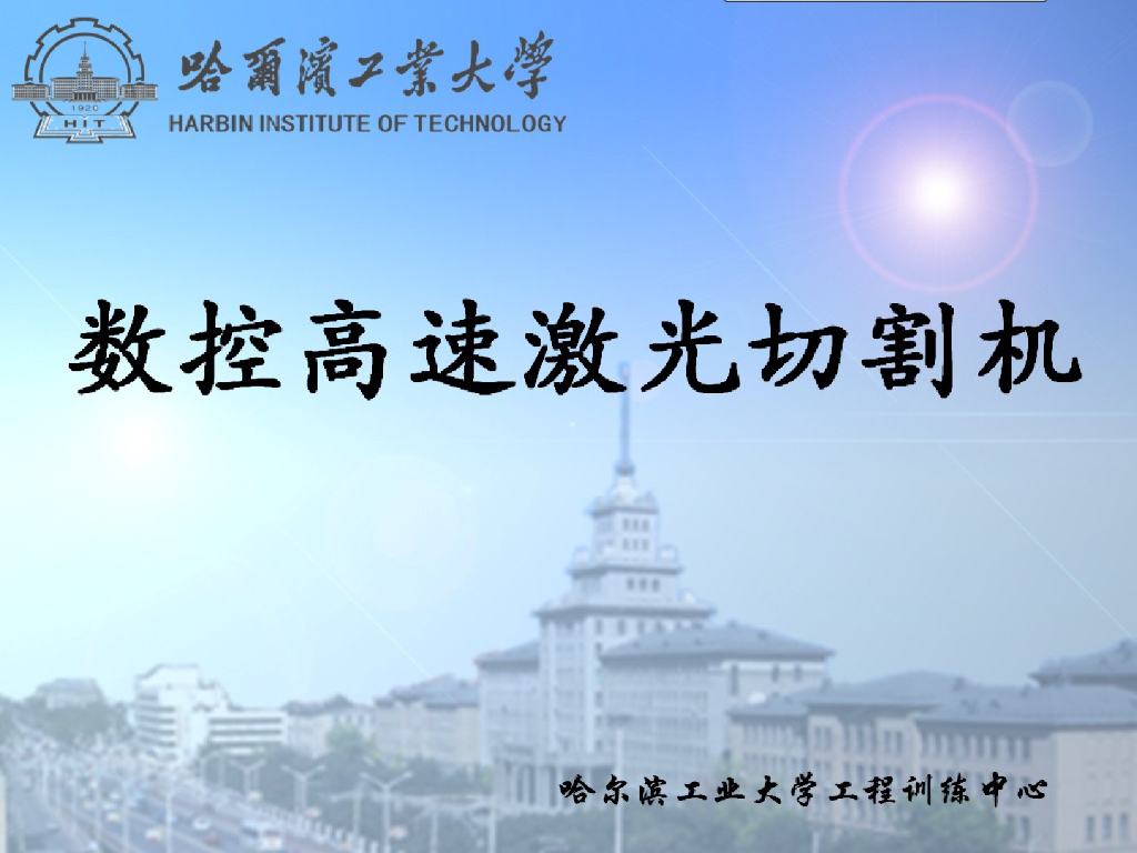 《工程训练》演示文稿-新数控高速激光切割机