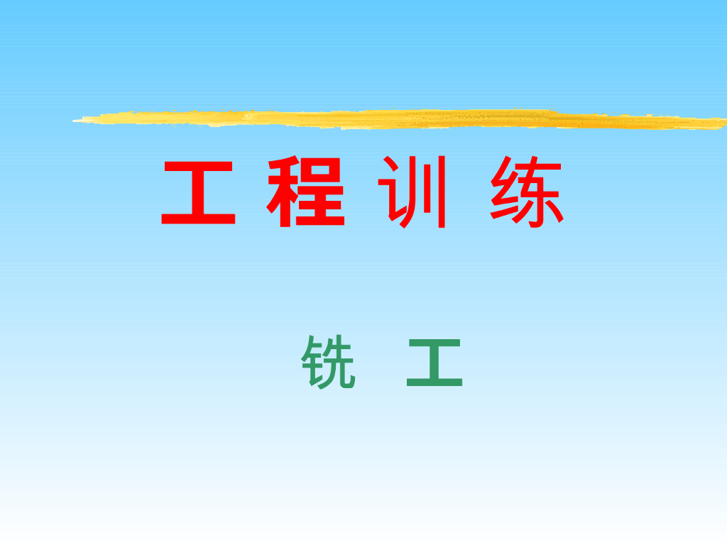 《工程训练》演示文稿-铣工