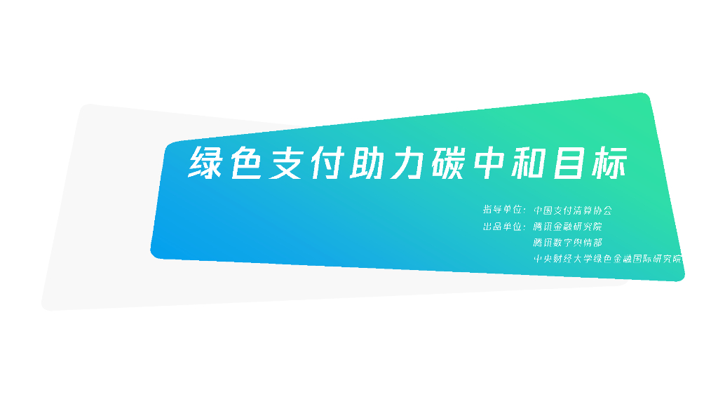 腾讯金融研究院：绿色支付助力<em>碳中和</em>目标 海报