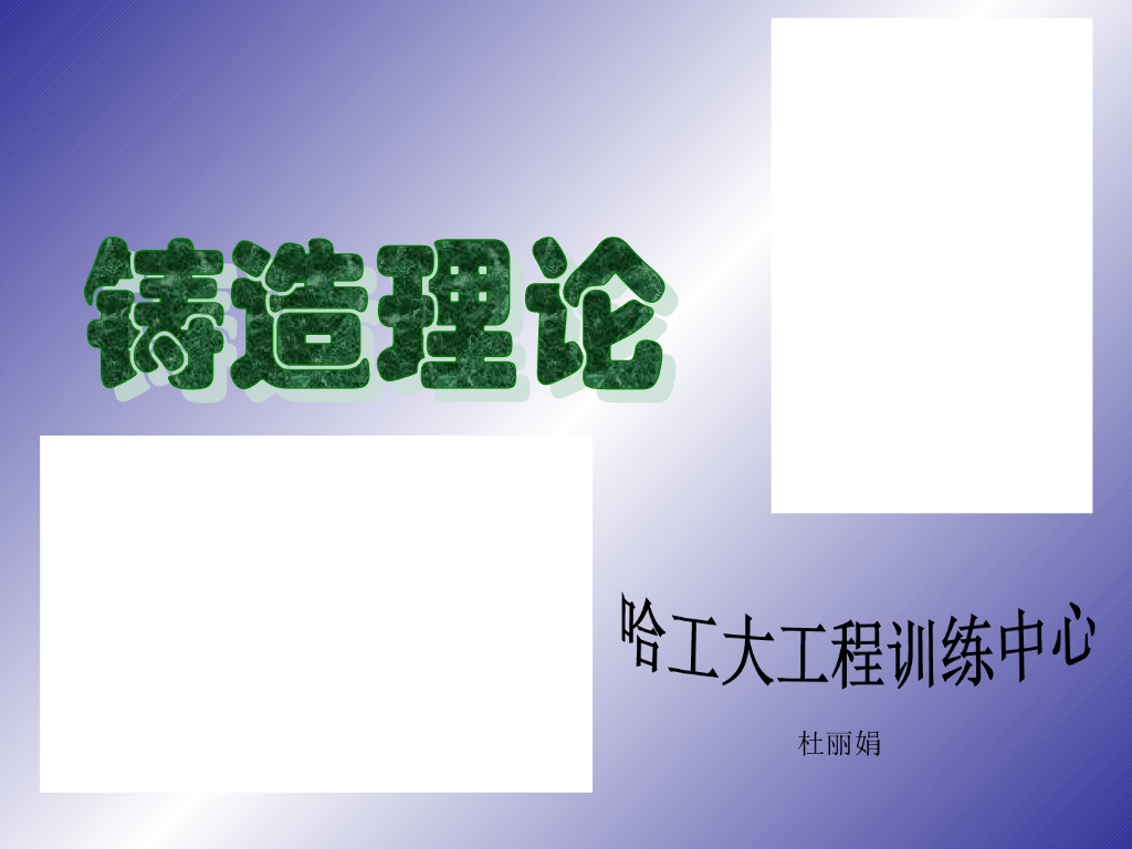 《工程训练》演示文稿-铸造理论
