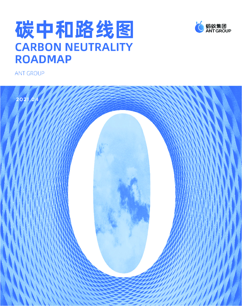 蚂蚁集团<em>碳中和</em>路线图 海报