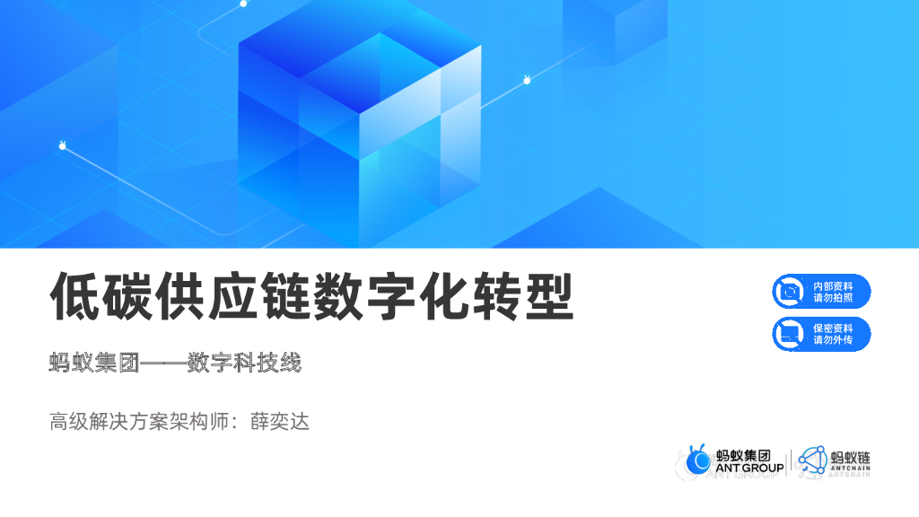 蚂蚁集团薛奕达：低碳供应链<em>数字化转型</em> 海报