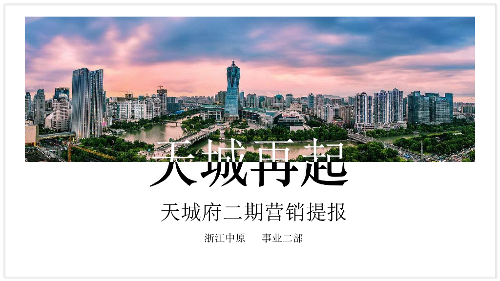 2019中原杭州天城府·天著二期营销提报