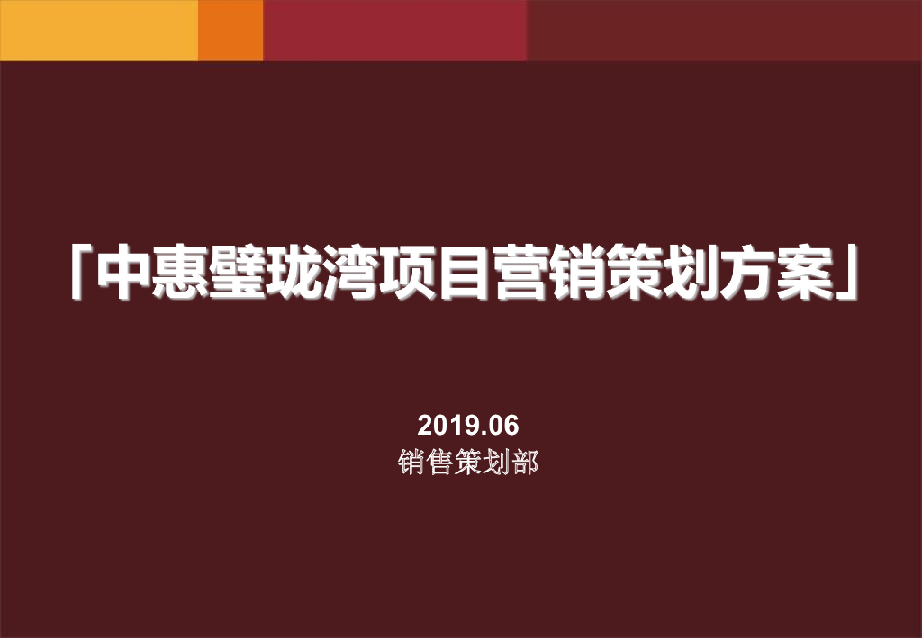 2019天津市中惠璧珑湾项目营销策划报告