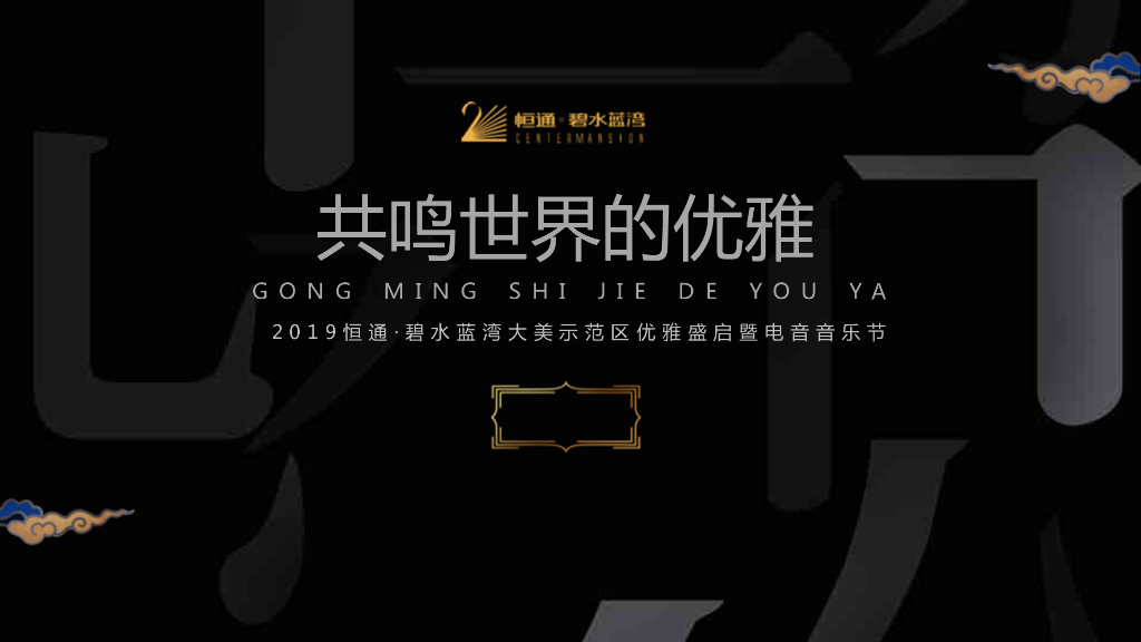 2019恒通碧水蓝湾示范区开放晚宴