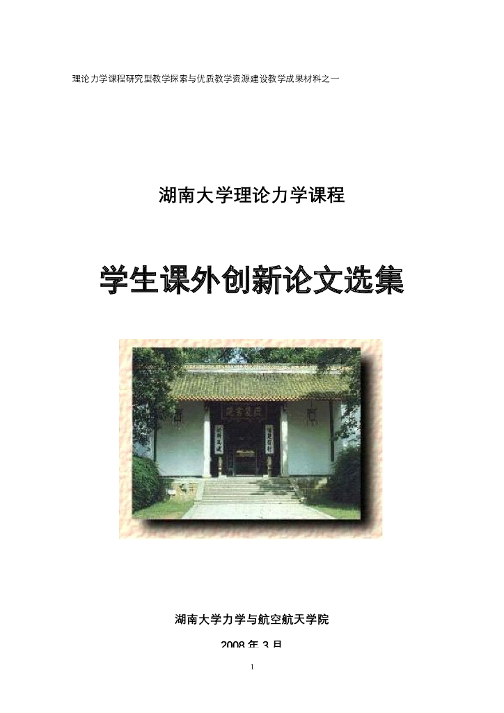 《理论力学》湖南大学本科生创新论文集