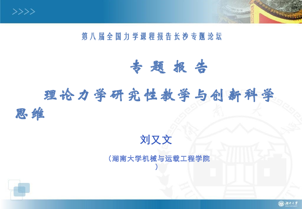 《理论力学》理论力学研究性教学与科研创新思维