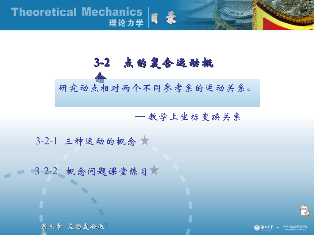 《理论力学》演示文稿-点的复合运动概念
