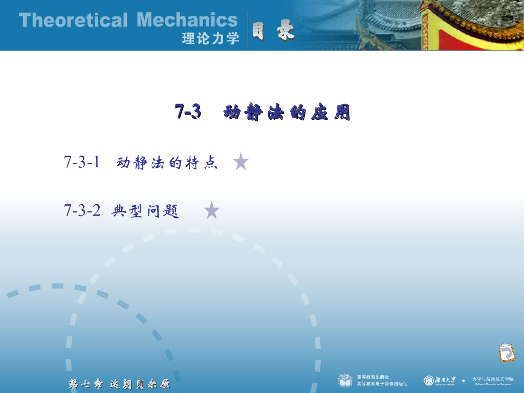 《理论力学》演示文稿-动静法的应用