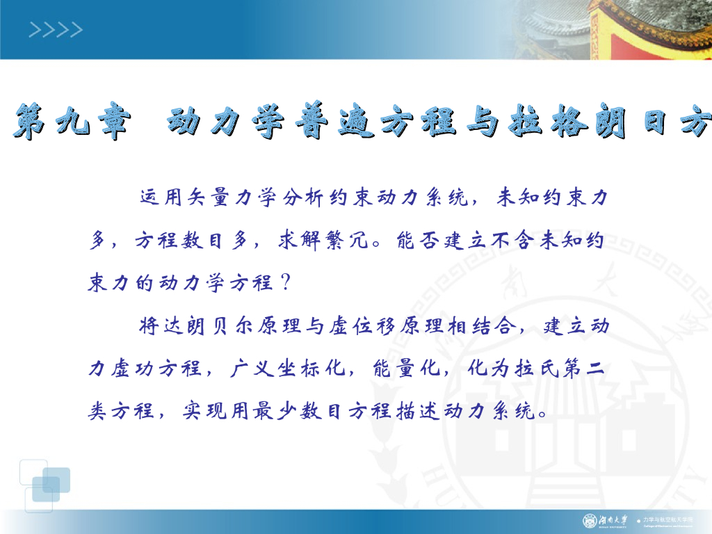 《理论力学》演示文稿-动力学普遍方程