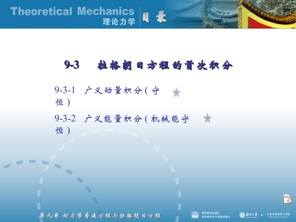 《理论力学》演示文稿-拉格朗日方程的首次积分