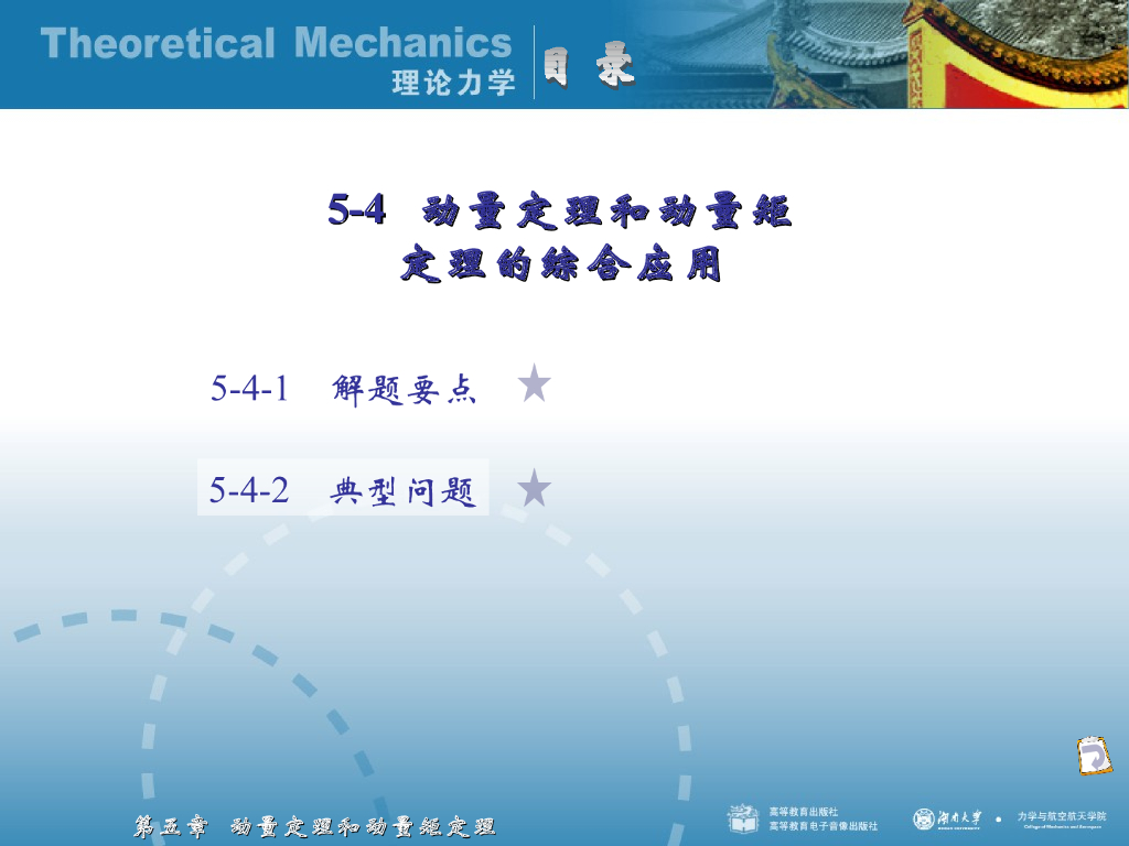 《理论力学》演示文稿-动量定理和动量矩定理的应用