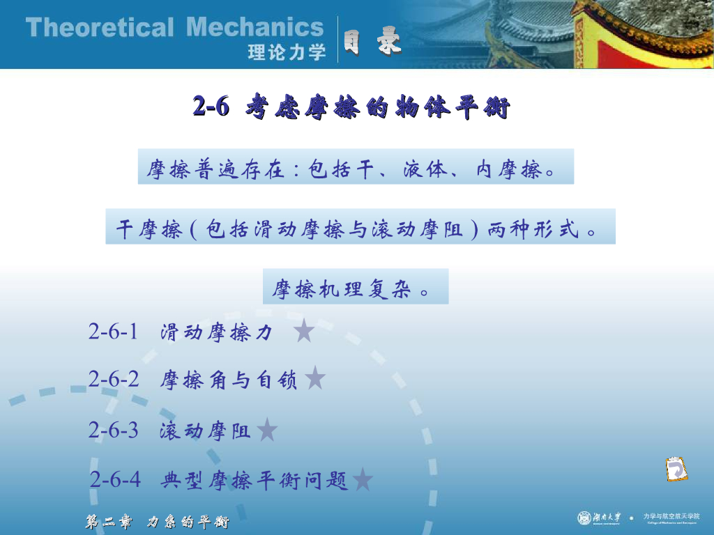 《理论力学》演示文稿-考虑摩擦的物体平衡