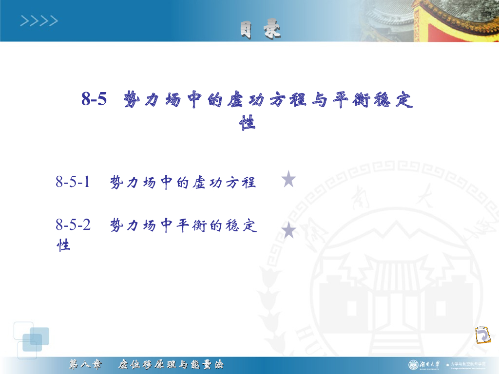 《理论力学》演示文稿-势力场虚功方程·平衡稳定性