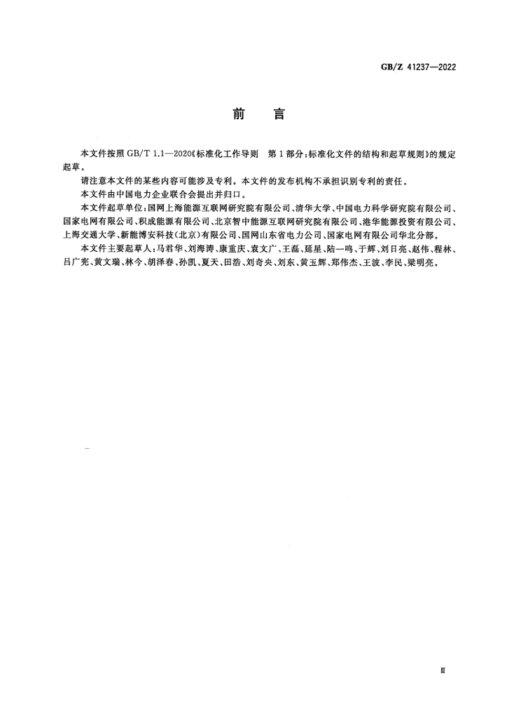 GB/Z 41237-2022 标准预览