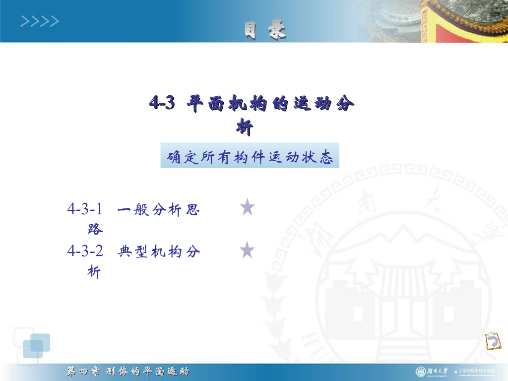 《理论力学》演示文稿-平面机构的运动分析