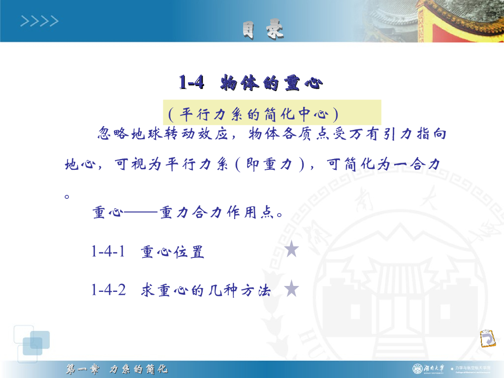 《理论力学》演示文稿-物体的重心、质心和形心