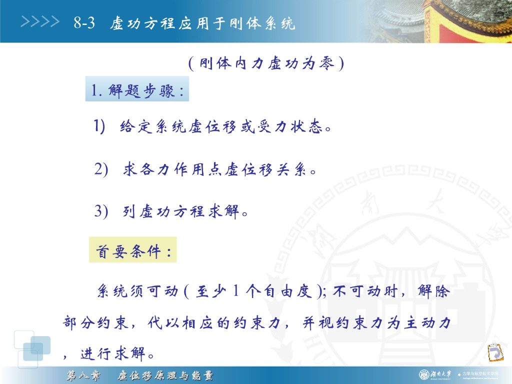 《理论力学》演示文稿-虚功方程应用于刚体系统