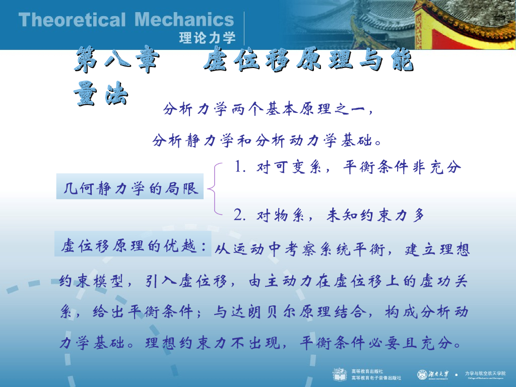 《理论力学》演示文稿-约束分类与位移描述