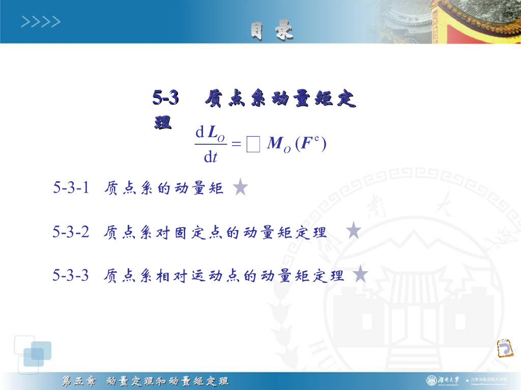 《理论力学》演示文稿-质点系动量矩定理