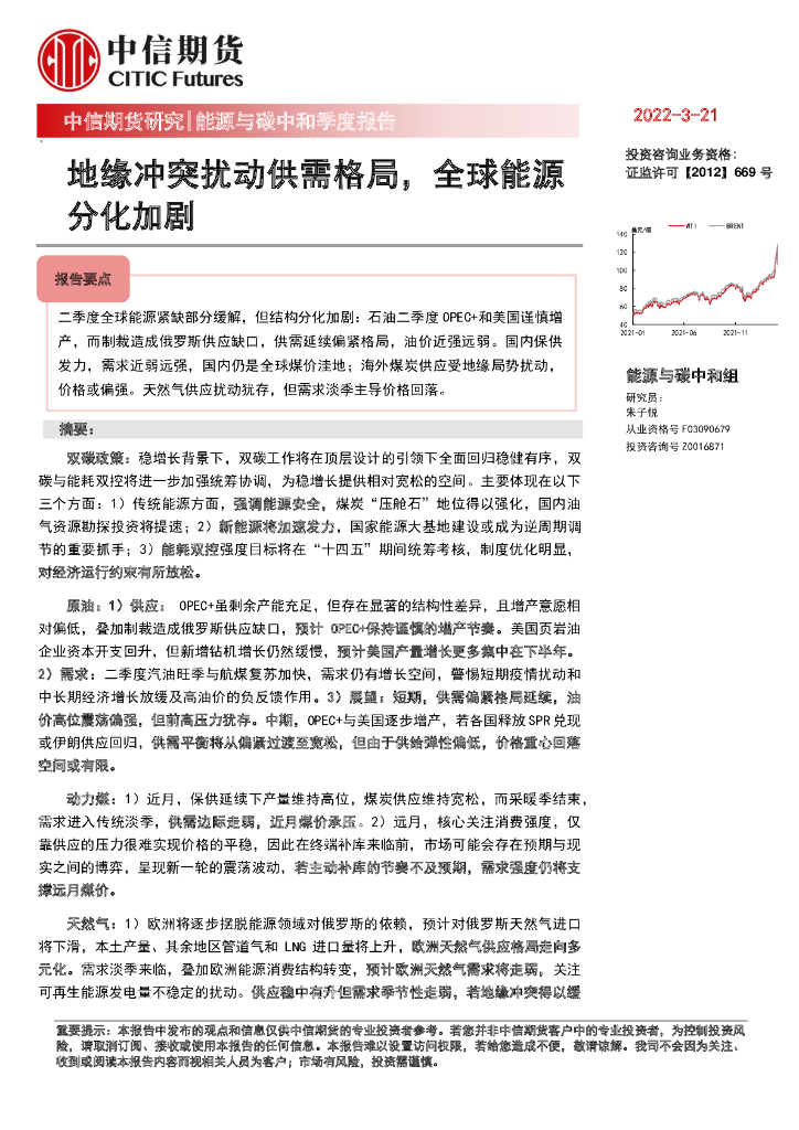 中信期货：能源与<em>碳中和</em>季度报告：地缘冲突扰动供需格局，全球能源分化加剧 海报