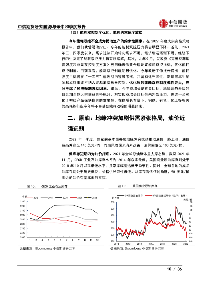中信期货：能源与碳中和季度报告：地缘冲突扰动供需格局，全球能源分化加剧_第10页