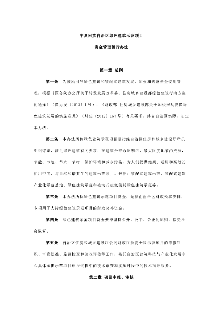宁夏回族自治区绿色建筑示范项目资金管理暂行办法