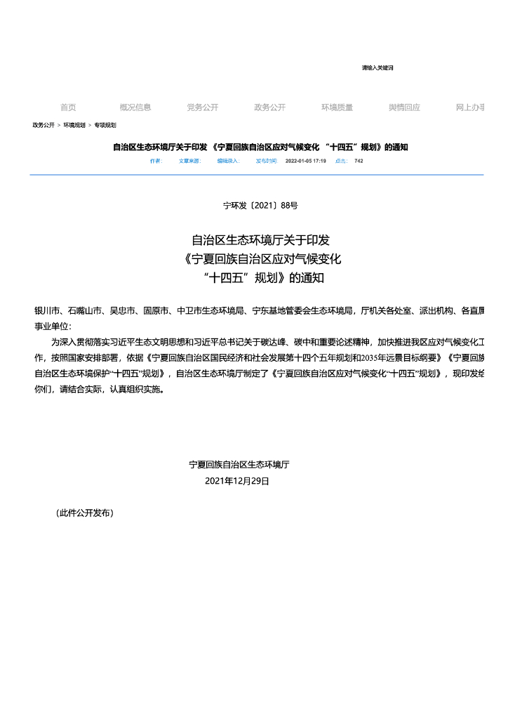 宁夏回族自治区应对气候变化 “十四五”规划