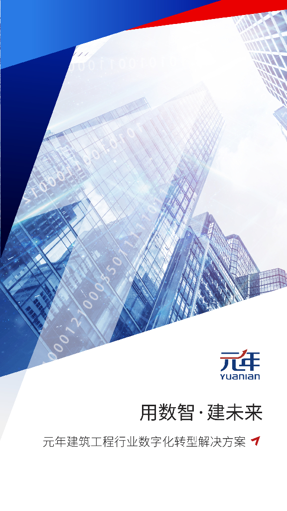 元年：建筑工程行业<em>数字化转型</em>解决方案 海报