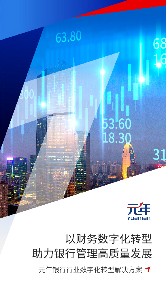 元年：银行行业<em>数字化转型</em>解决方案 海报