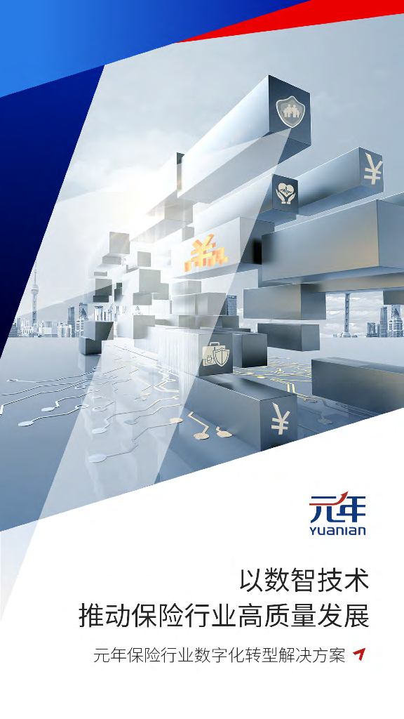 元年：保险行业<em>数字化转型</em>解决方案 海报