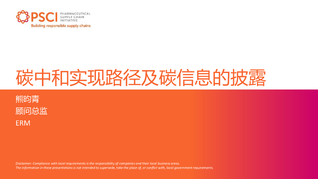 PSCI：<em>碳中和</em>实现路径及碳信息的披露 海报