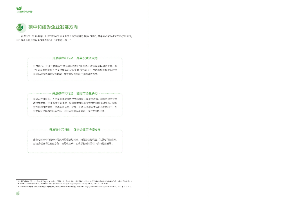 中创碳投：企业碳中和手册_第8页