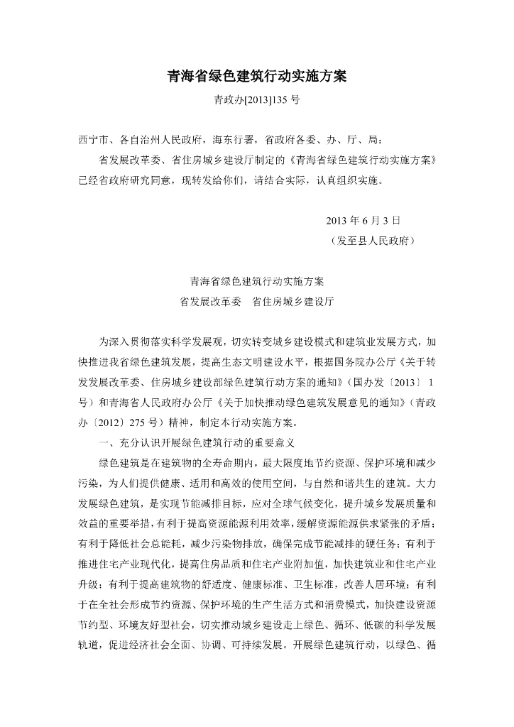 青海省绿色建筑行动实施方案