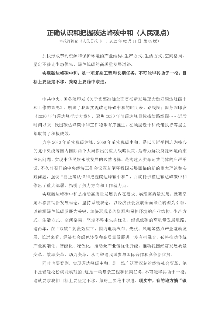 人民日报评论：正确认识和把握碳达峰<em>碳中和</em> 海报