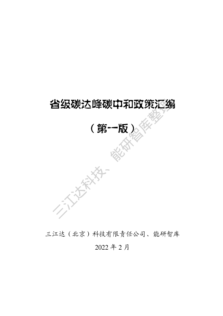 三江达&能研智库：省级碳达峰<em>碳中和</em>政策汇编（第一版） 海报