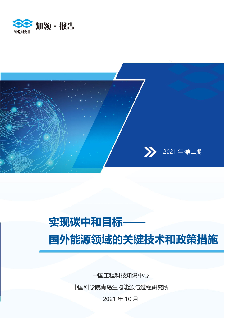 中国科学院：实现<em>碳中和</em>目标—国外能源领域的关键技术和政策措施 海报