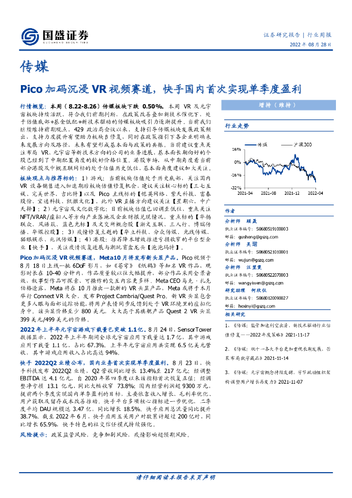国盛证券：传媒行业周报：Pico加码沉浸<em>VR</em>视频赛道，快手国内首次实现单季度盈利 海报