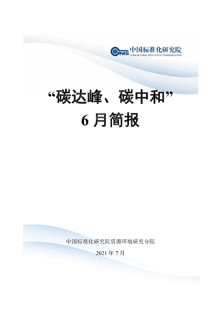 电子标准院：碳达峰<em>碳中和</em>工作简报（2021年6月刊） 海报