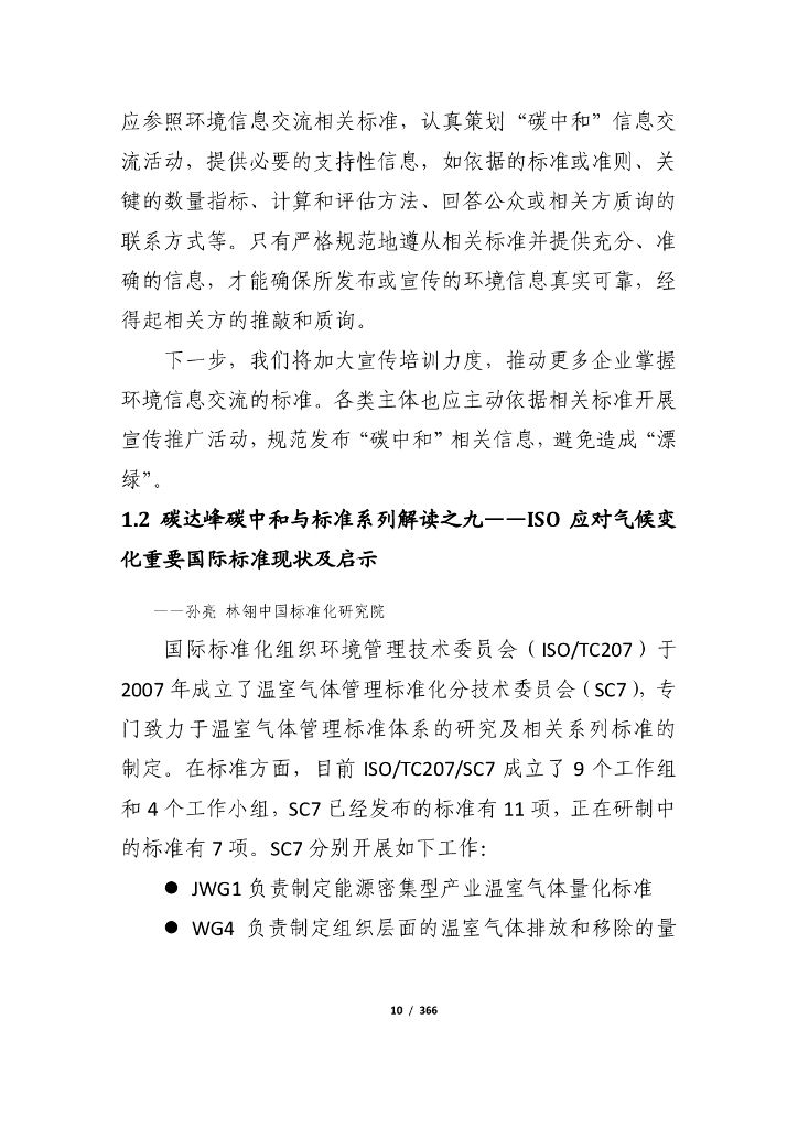 电子标准院：碳达峰碳中和工作简报（2021年6月刊）_第10页