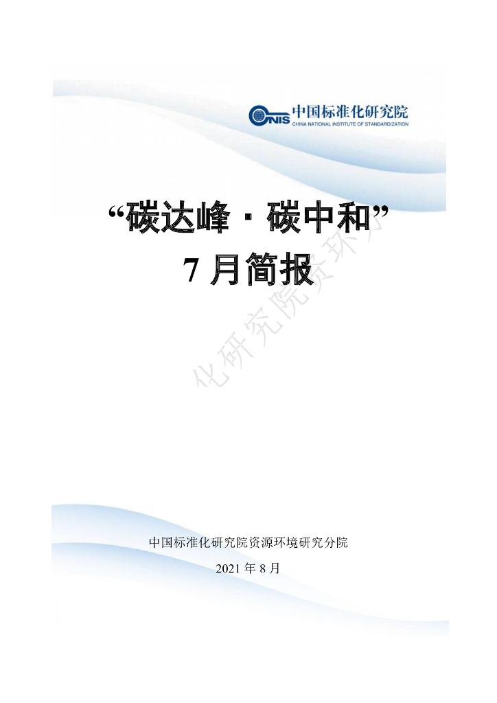 电子标准院：碳达峰<em>碳中和</em>工作简报（2021年7月刊） 海报