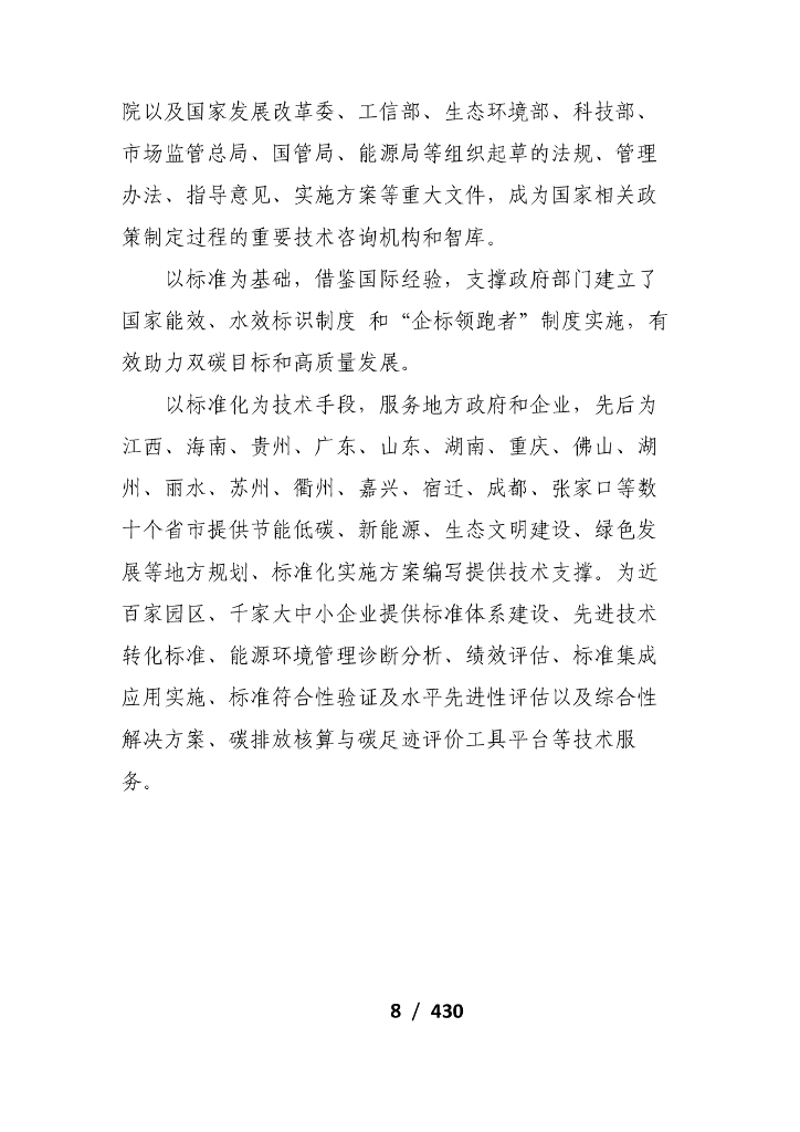 电子标准院：碳达峰碳中和工作简报（2021年7月刊）_第8页