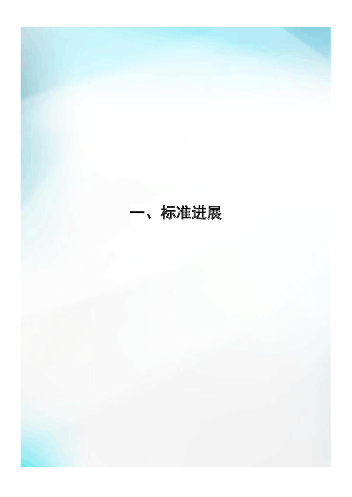 电子标准院：碳达峰碳中和工作简报（2021年7月刊）_第9页