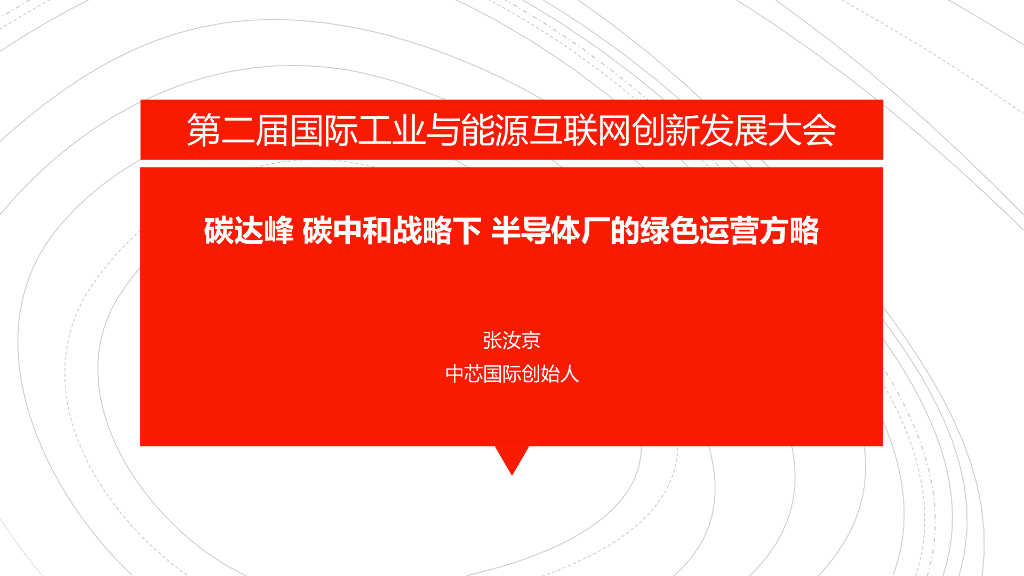 中芯国际创始人（张汝京）碳达峰<em>碳中和</em>战略下半导体厂的绿色运营方略 海报