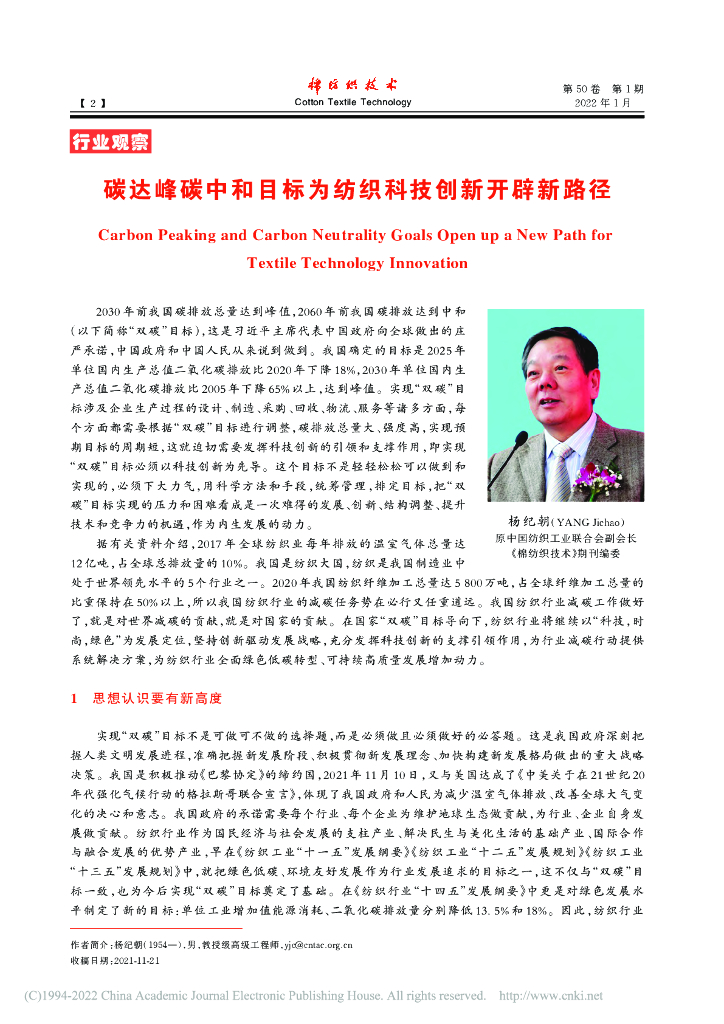 杨纪朝：碳达峰<em>碳中和</em>目标为纺织科技创新开辟新路径 海报