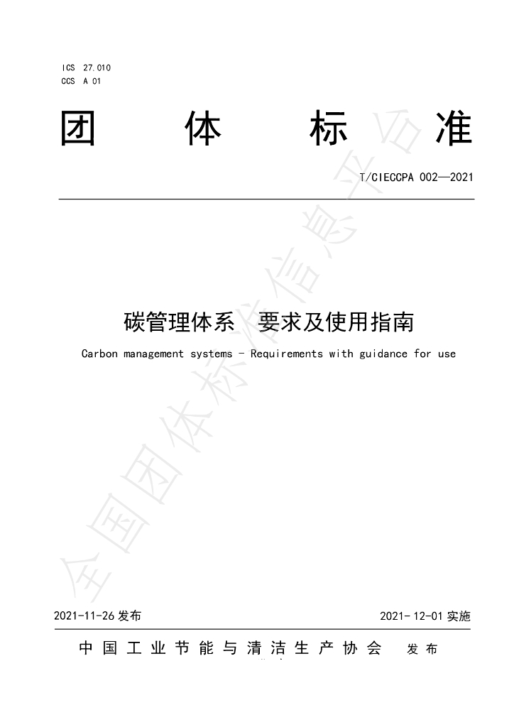T/CIECCPA 002-2021 标准预览