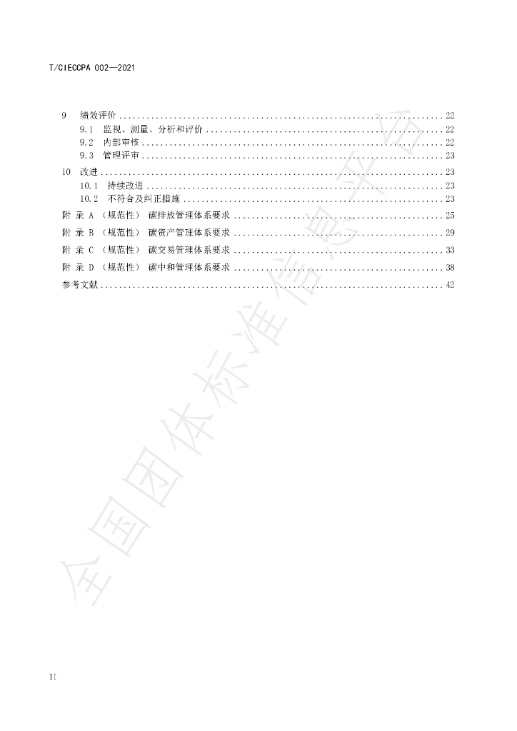 T/CIECCPA 002-2021 标准预览